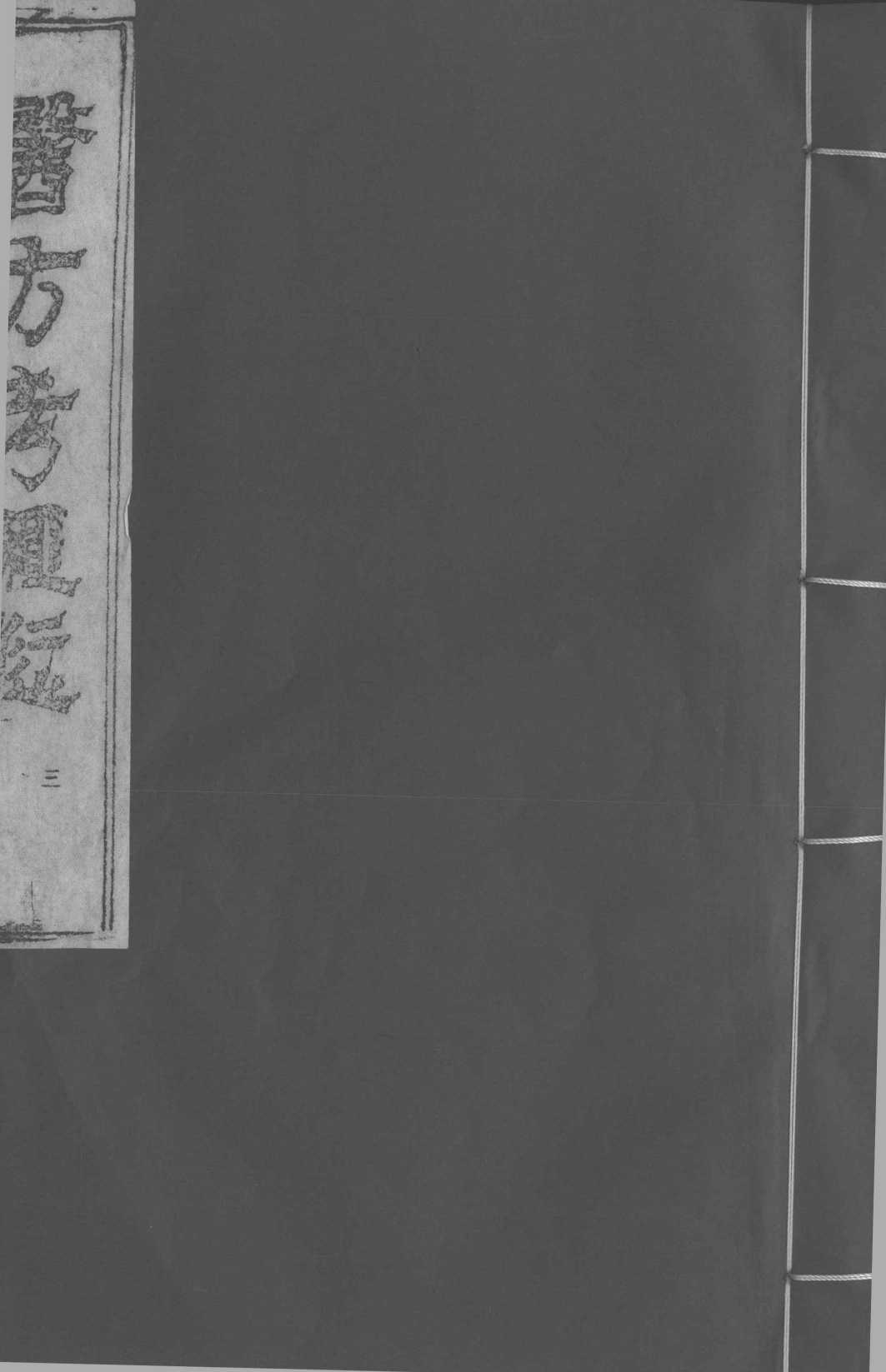 医方考绳愆  3  卷2